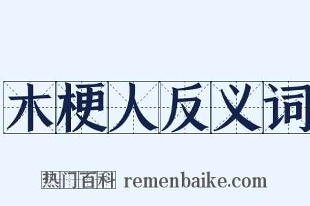 木梗人反义词是什么意思的图片